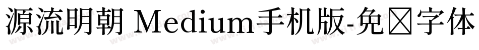 源流明朝 Medium手机版字体转换